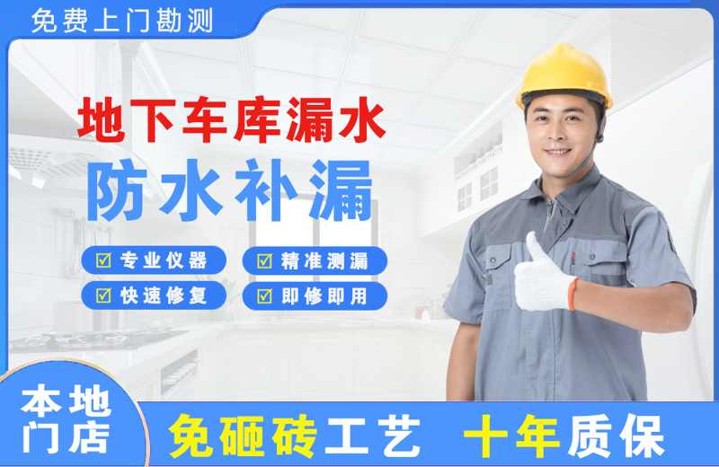 靖西地下车库漏水维修